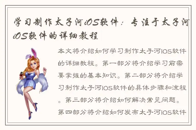 学习制作太子河iOS软件：专注于太子河iOS软件的详细教程