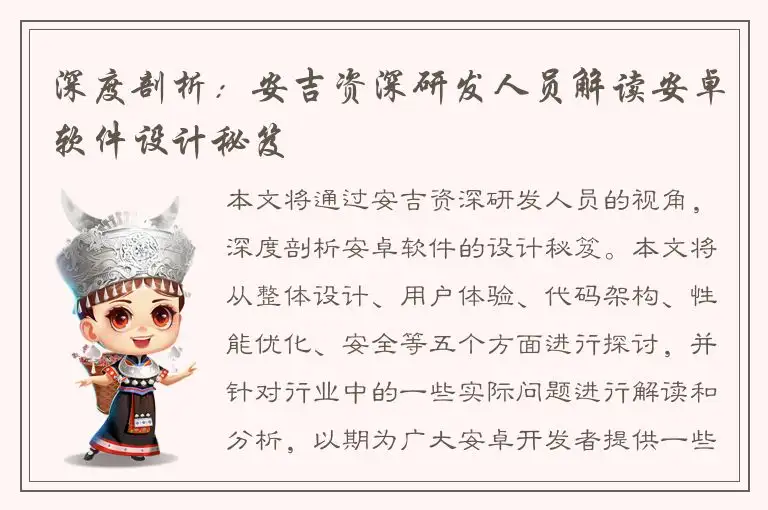 深度剖析：安吉资深研发人员解读安卓软件设计秘笈