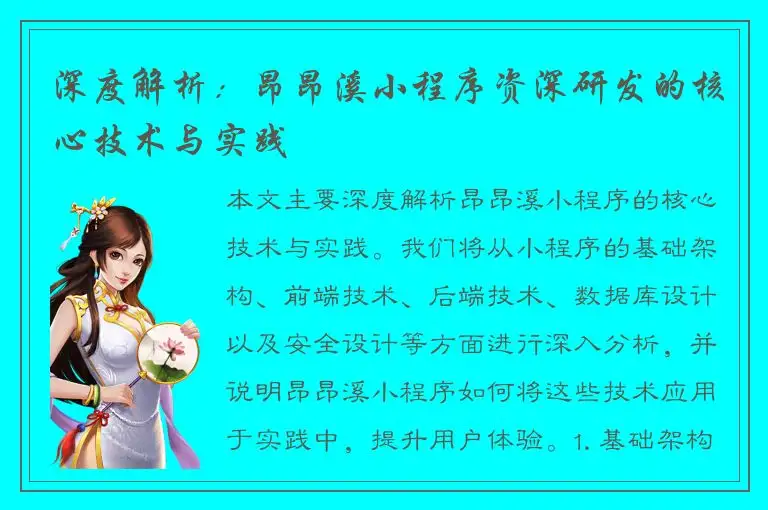 深度解析：昂昂溪小程序资深研发的核心技术与实践