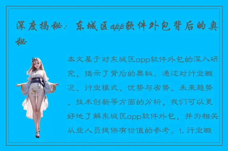 深度揭秘：东城区app软件外包背后的奥秘