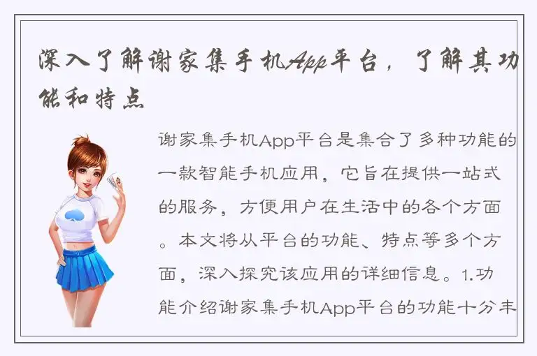 深入了解谢家集手机App平台，了解其功能和特点