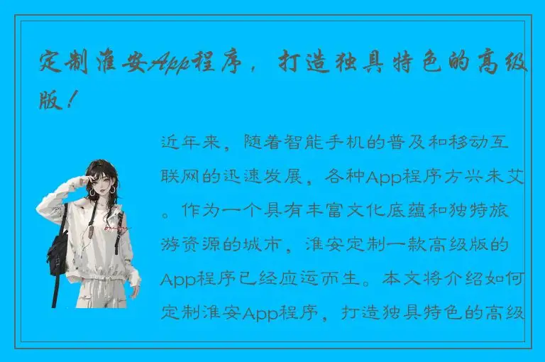 定制淮安App程序，打造独具特色的高级版！