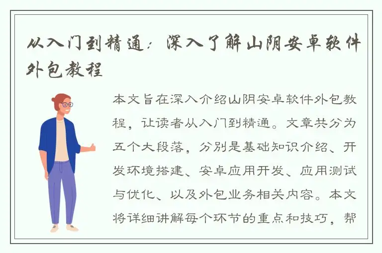 从入门到精通：深入了解山阴安卓软件外包教程