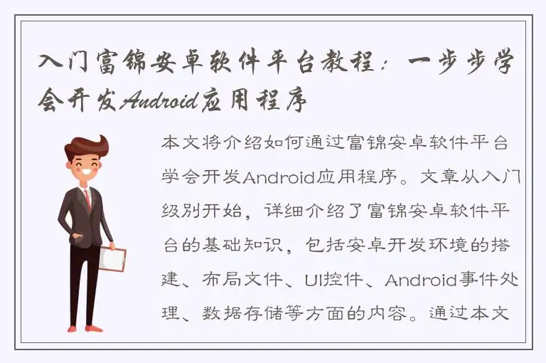 入门富锦安卓软件平台教程：一步步学会开发Android应用程序