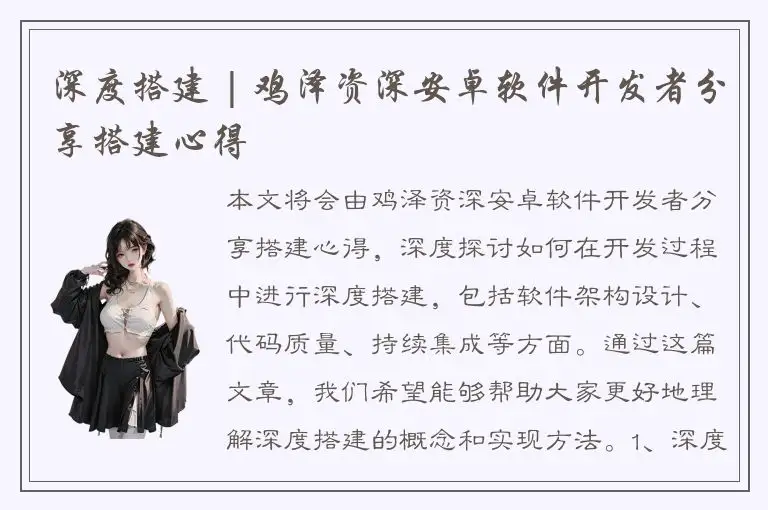 深度搭建 | 鸡泽资深安卓软件开发者分享搭建心得
