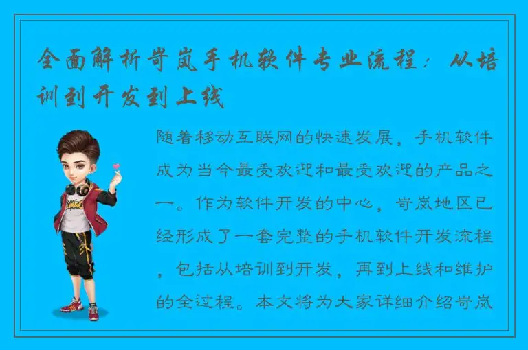 全面解析岢岚手机软件专业流程：从培训到开发到上线