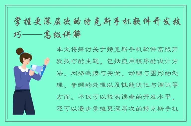 掌握更深层次的特克斯手机软件开发技巧——高级讲解