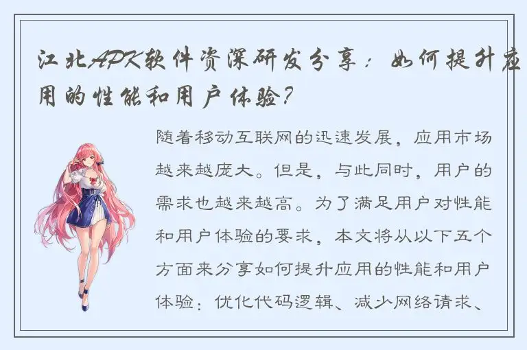 江北APK软件资深研发分享：如何提升应用的性能和用户体验？