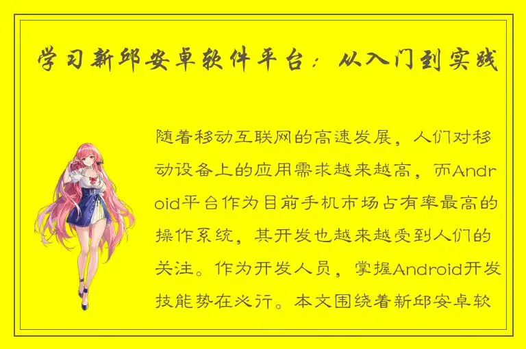 学习新邱安卓软件平台：从入门到实践