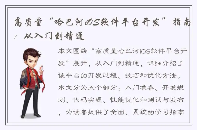 高质量“哈巴河iOS软件平台开发”指南：从入门到精通