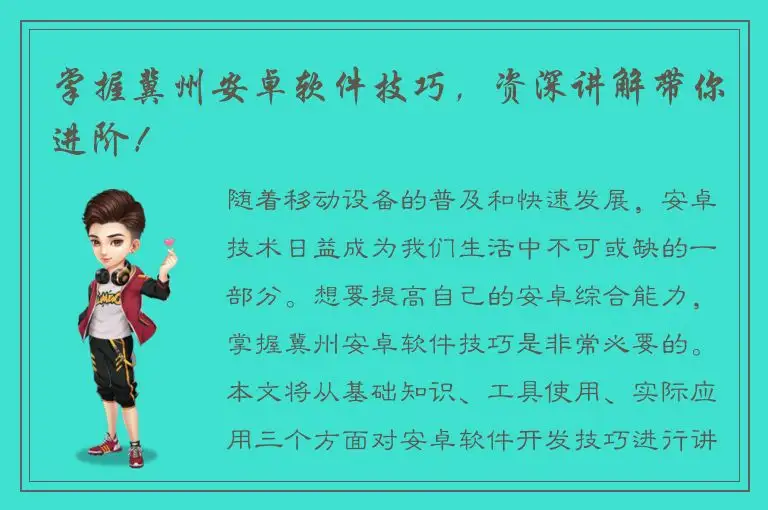 掌握冀州安卓软件技巧，资深讲解带你进阶！