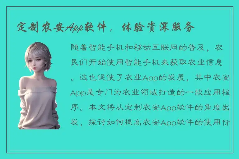 定制农安App软件，体验资深服务