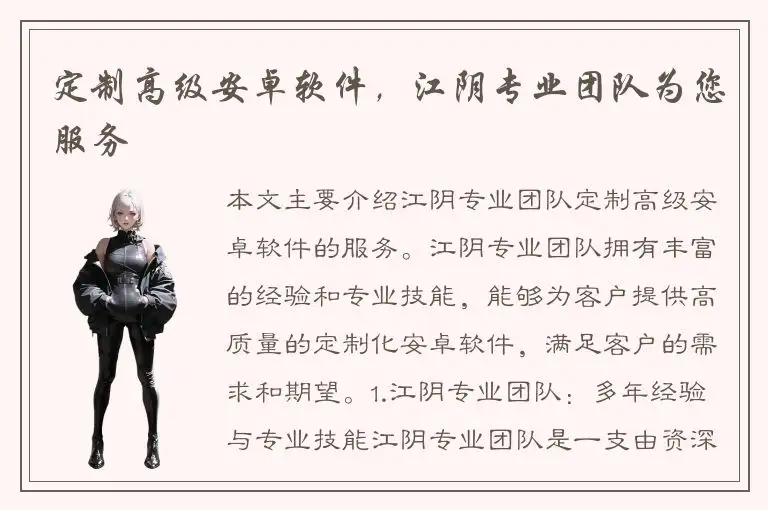 定制高级安卓软件，江阴专业团队为您服务
