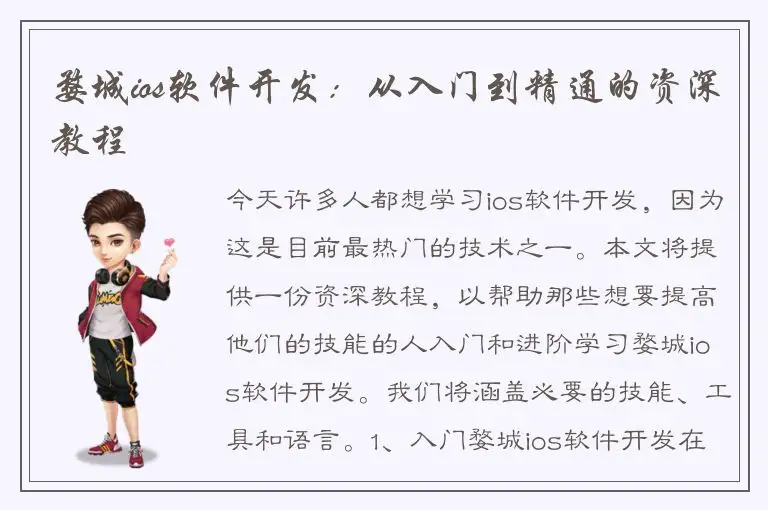 婺城ios软件开发：从入门到精通的资深教程
