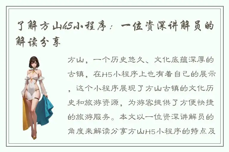 了解方山h5小程序：一位资深讲解员的解读分享