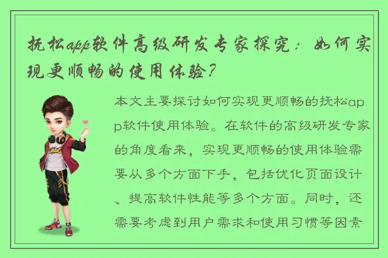 抚松app软件高级研发专家探究：如何实现更顺畅的使用体验？