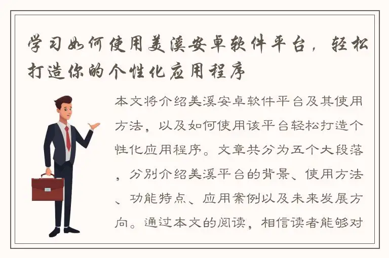 学习如何使用美溪安卓软件平台，轻松打造你的个性化应用程序