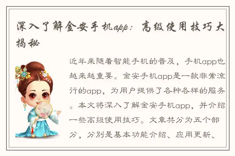 深入了解金安手机app：高级使用技巧大揭秘