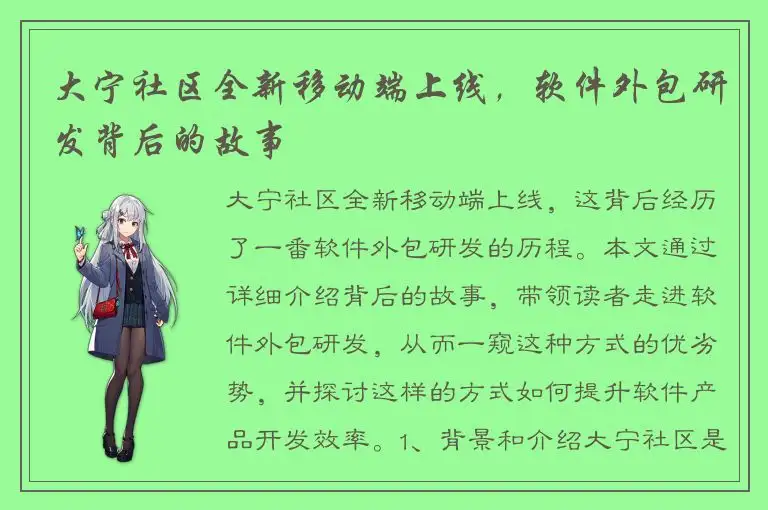 大宁社区全新移动端上线，软件外包研发背后的故事