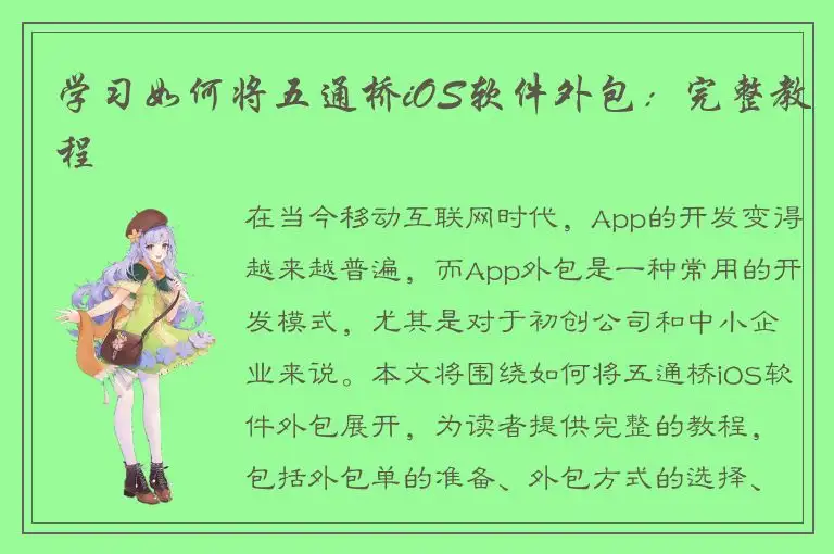 学习如何将五通桥iOS软件外包：完整教程