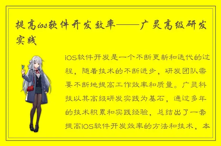 提高ios软件开发效率——广灵高级研发实践