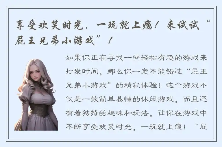 享受欢笑时光，一玩就上瘾！来试试“屁王兄弟小游戏”！