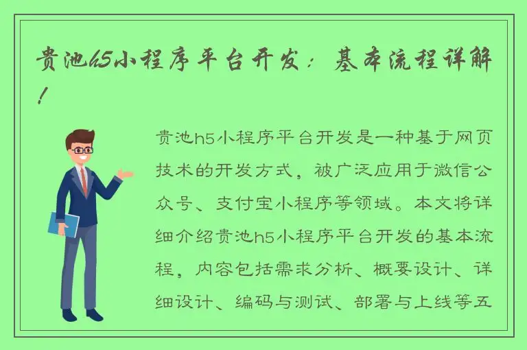 贵池h5小程序平台开发：基本流程详解！