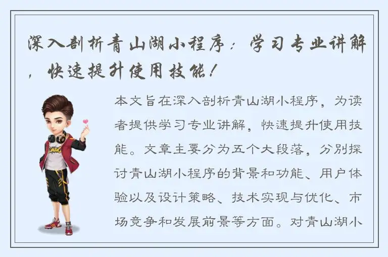 深入剖析青山湖小程序：学习专业讲解，快速提升使用技能！