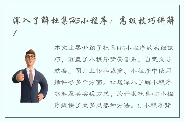 深入了解杜集H5小程序：高级技巧讲解！