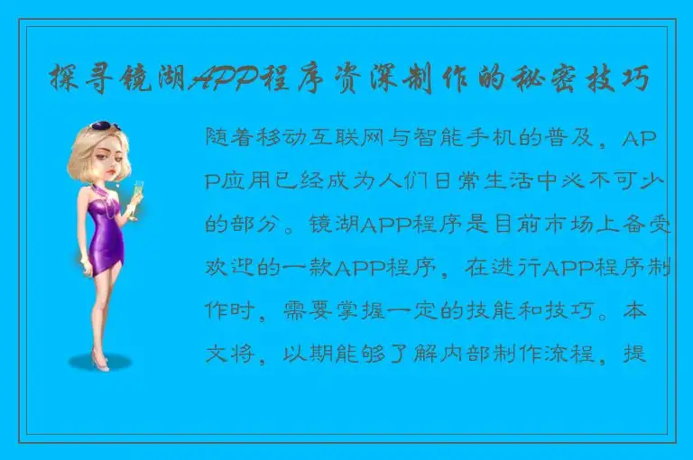 探寻镜湖APP程序资深制作的秘密技巧