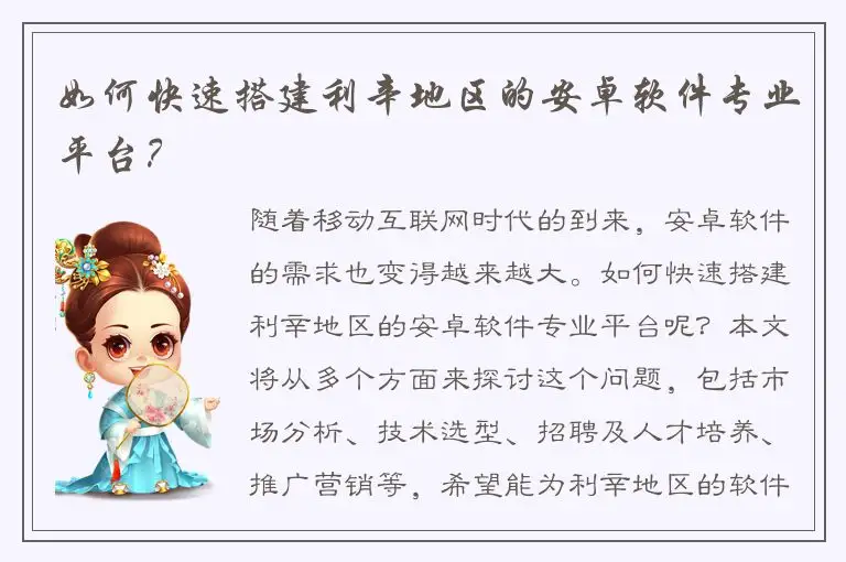 如何快速搭建利辛地区的安卓软件专业平台？