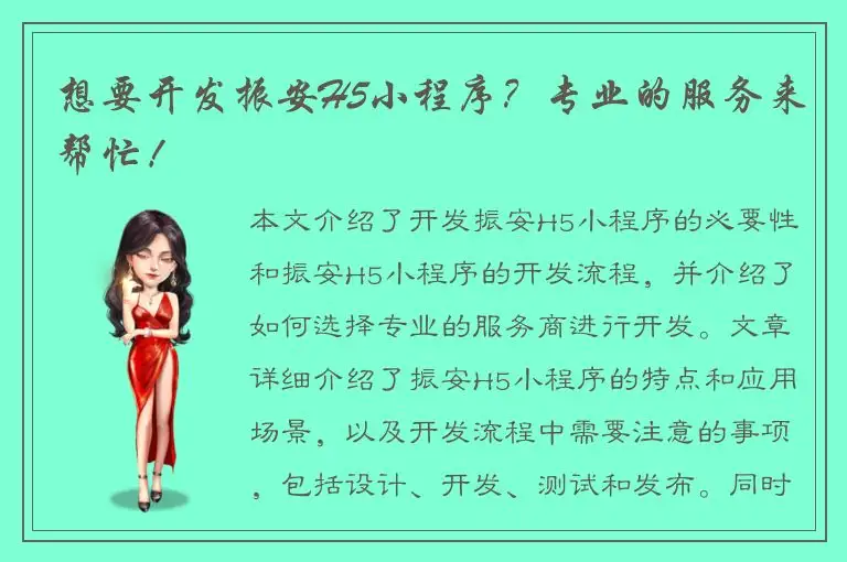 想要开发振安H5小程序？专业的服务来帮忙！