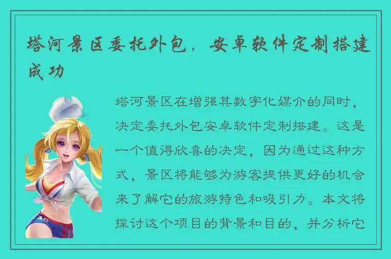 塔河景区委托外包，安卓软件定制搭建成功