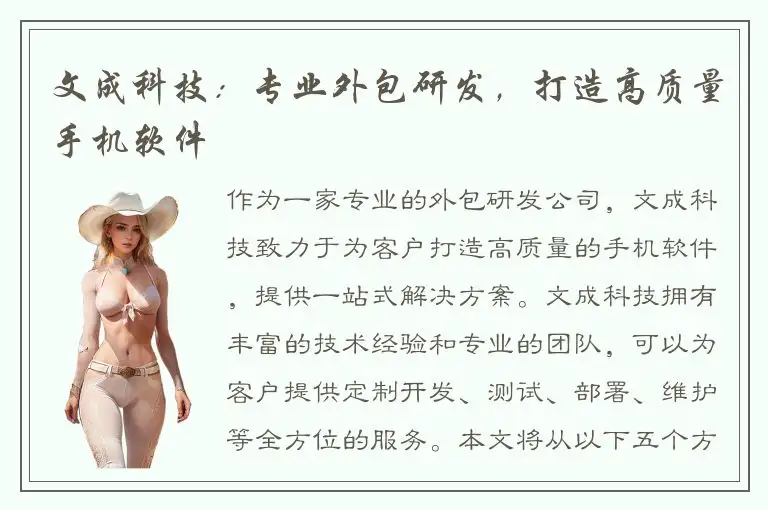 文成科技：专业外包研发，打造高质量手机软件