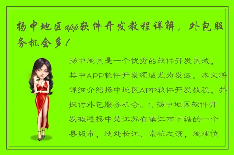 扬中地区app软件开发教程详解，外包服务机会多！