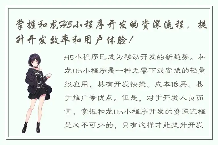 掌握和龙H5小程序开发的资深流程，提升开发效率和用户体验！