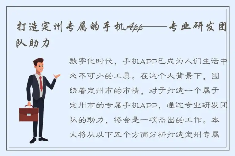 打造定州专属的手机App——专业研发团队助力