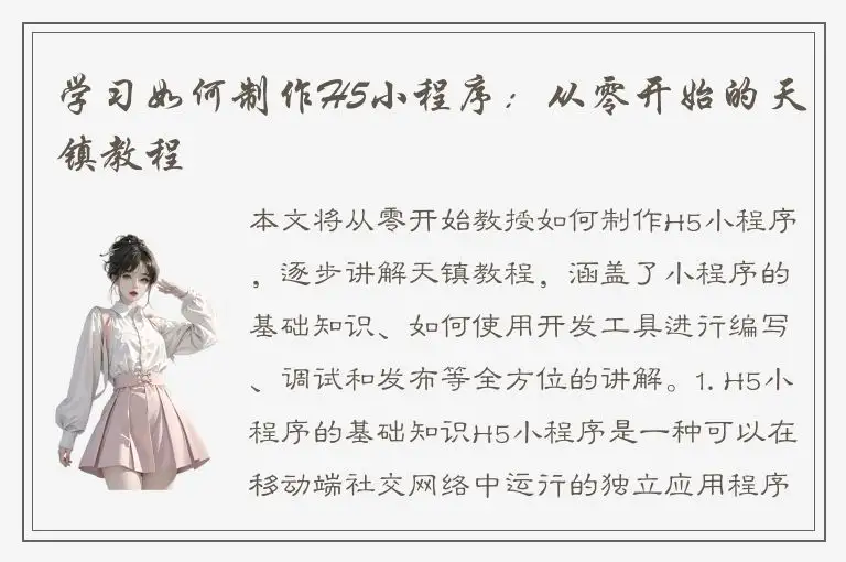 学习如何制作H5小程序：从零开始的天镇教程