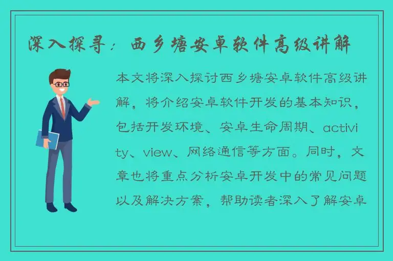 深入探寻：西乡塘安卓软件高级讲解