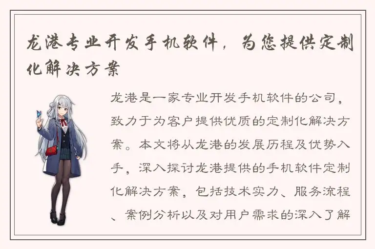 龙港专业开发手机软件，为您提供定制化解决方案