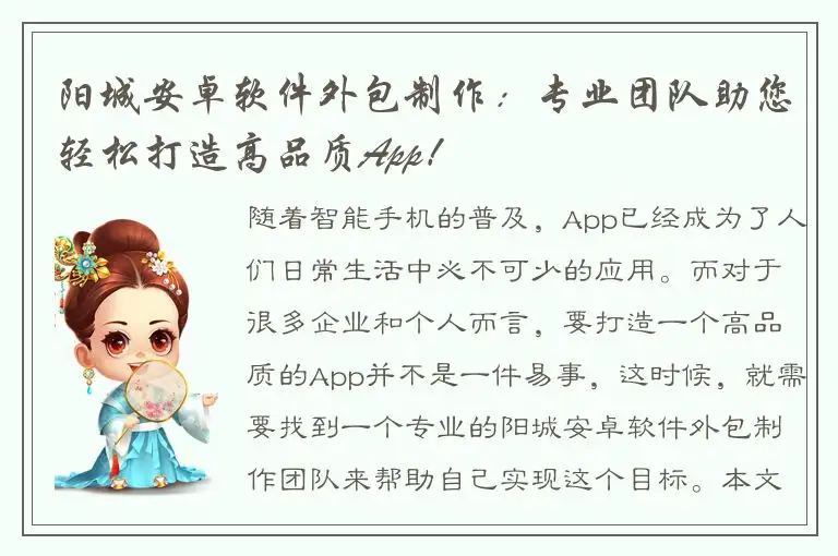 阳城安卓软件外包制作：专业团队助您轻松打造高品质App！