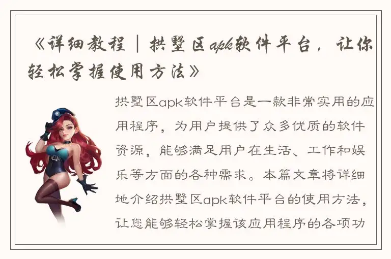 《详细教程｜拱墅区apk软件平台，让你轻松掌握使用方法》