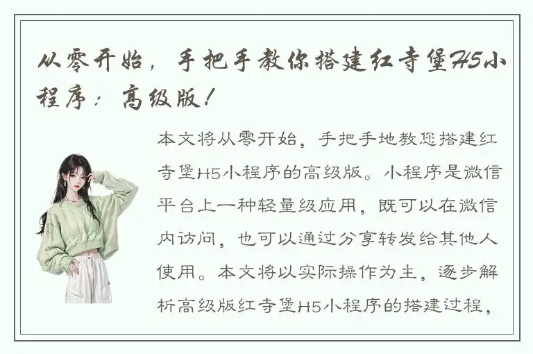 从零开始，手把手教你搭建红寺堡H5小程序：高级版！