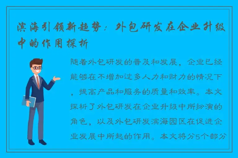 滨海引领新趋势：外包研发在企业升级中的作用探析