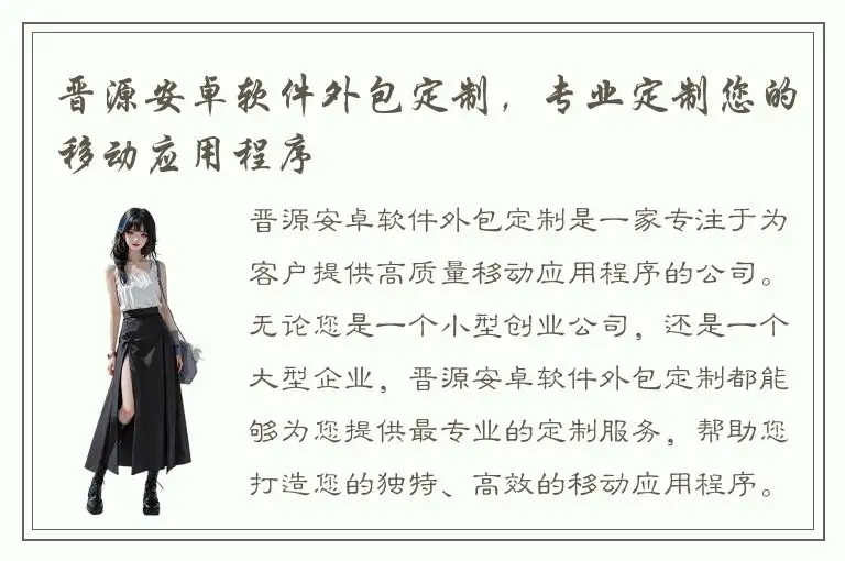 晋源安卓软件外包定制，专业定制您的移动应用程序