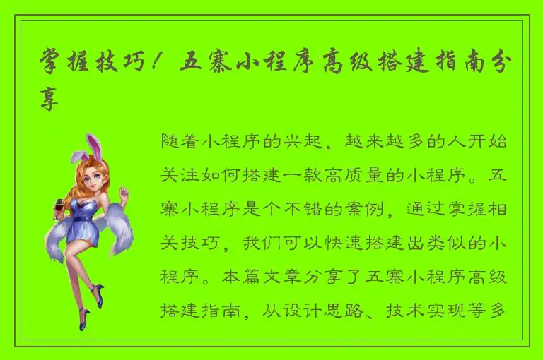 掌握技巧！五寨小程序高级搭建指南分享