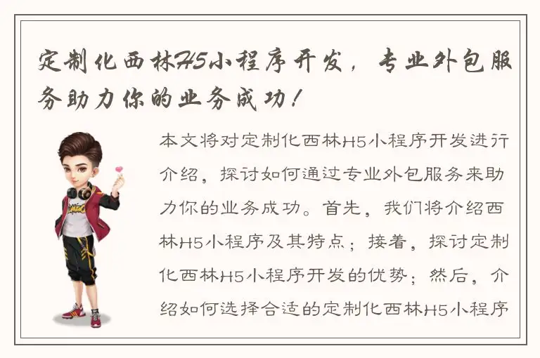 定制化西林H5小程序开发，专业外包服务助力你的业务成功！