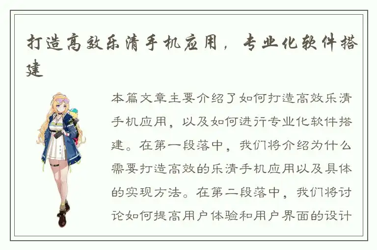 打造高效乐清手机应用，专业化软件搭建