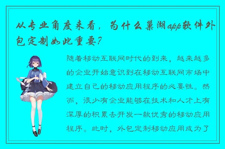 从专业角度来看，为什么巢湖app软件外包定制如此重要？