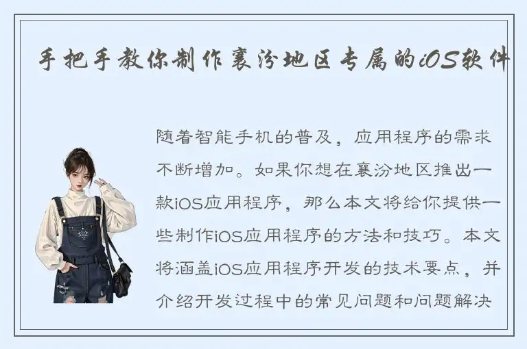 手把手教你制作襄汾地区专属的iOS软件